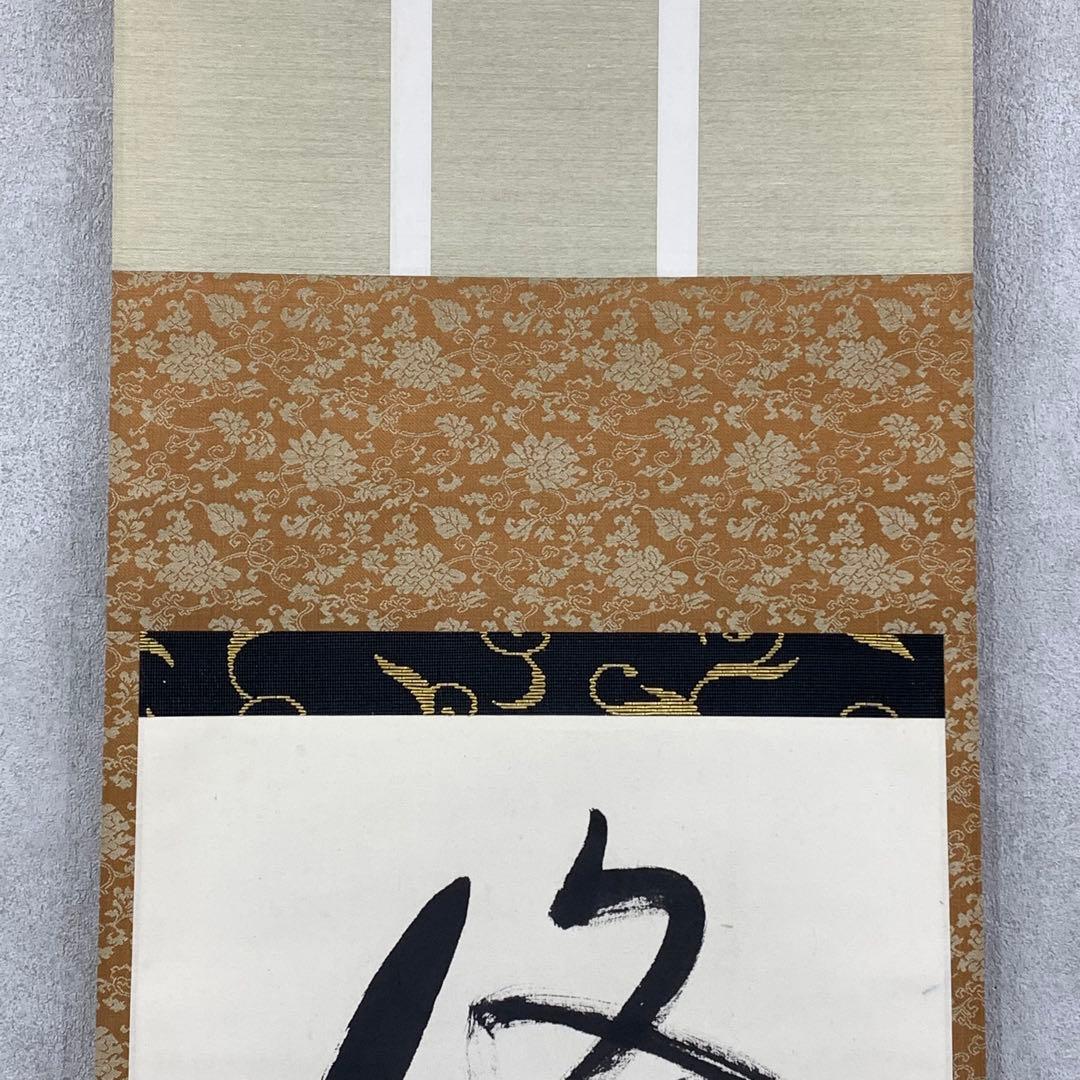 掛軸 堀内宗完 兼中斎 脩竹不受暑 木箱 花押 茶掛 茶道具 禅語 書 6-22