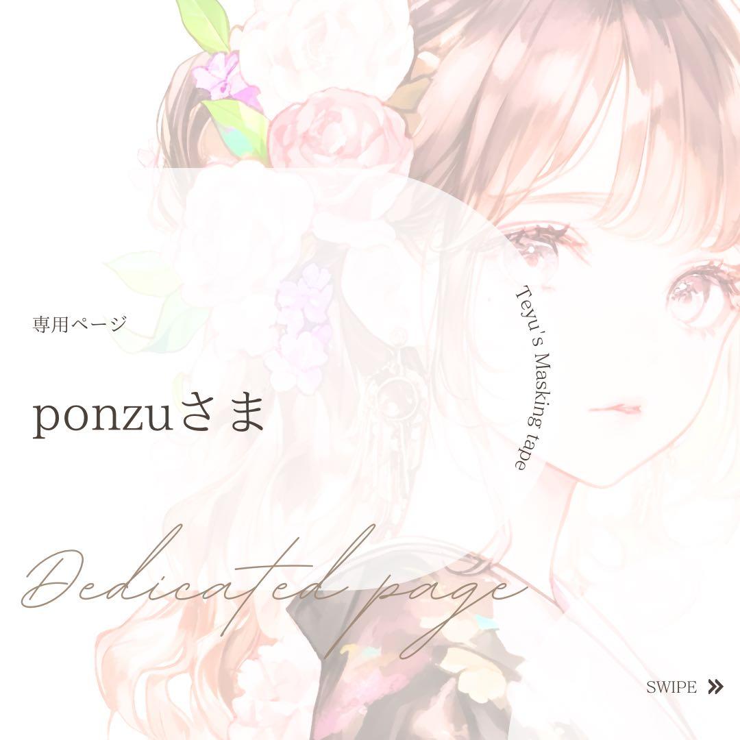 ponzuさま専用ページ