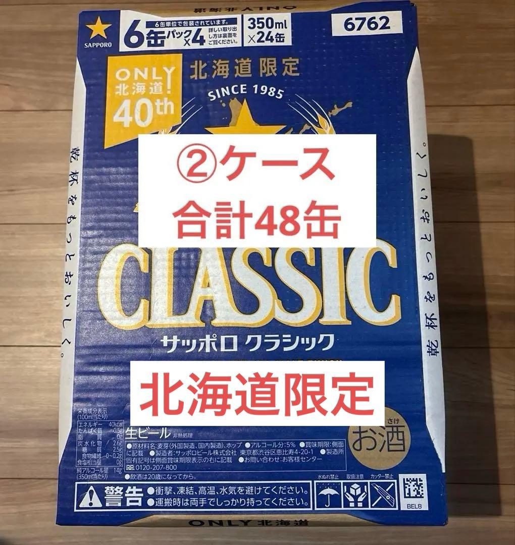 サッポロクラシック　350ml×2ケース計48缶【即日発送努めます】