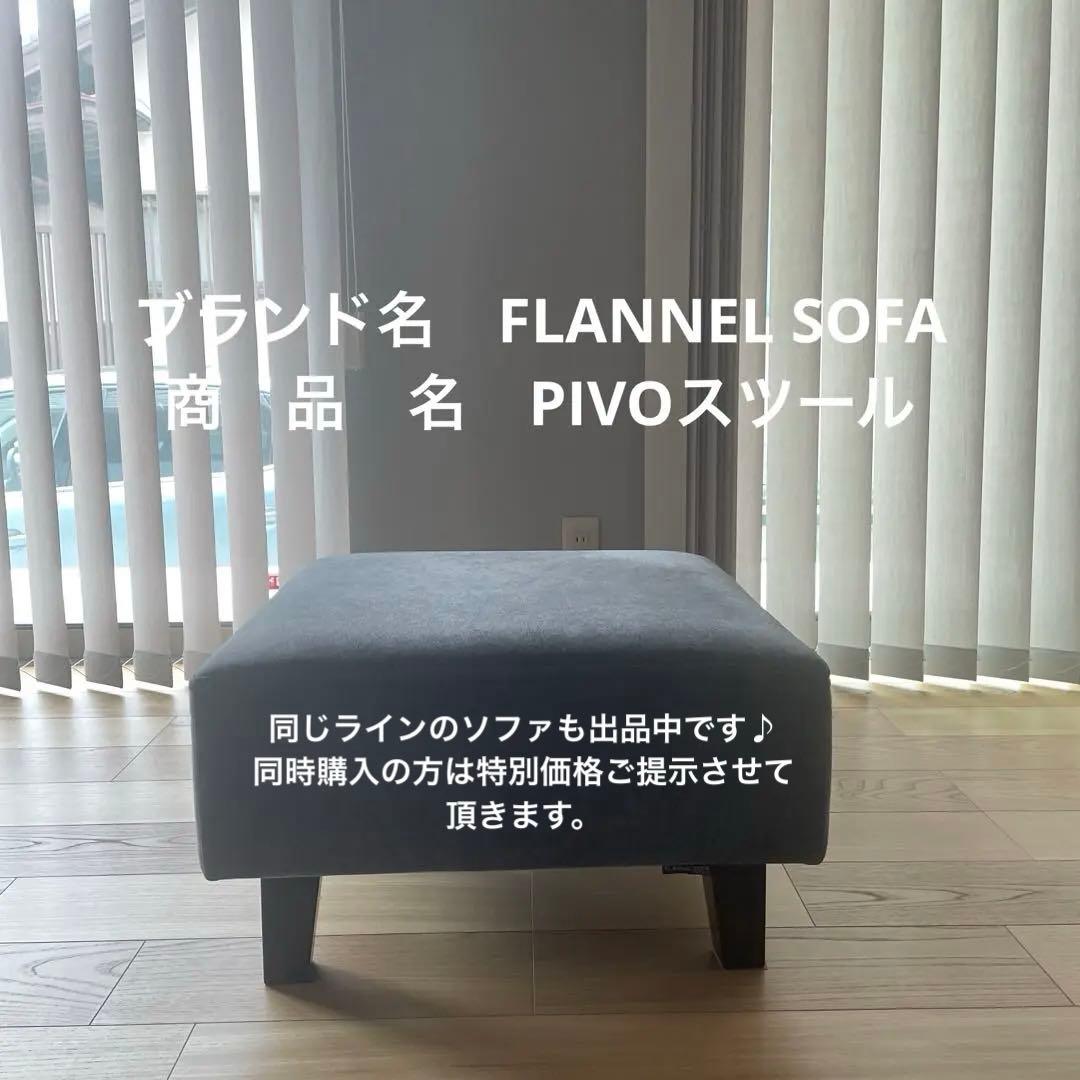 お値下げいたしました！FLANNEL SOFA【PIVO】 スツール