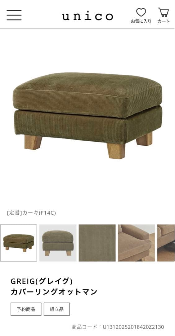 unico GREIG カバーリングオットマン オリーブグリーン