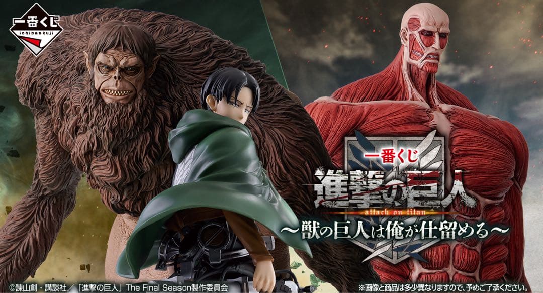 一番くじ 進撃の巨人 ～獣の巨人は俺が仕留める～ 1ロット 未開封 即購入⭕️