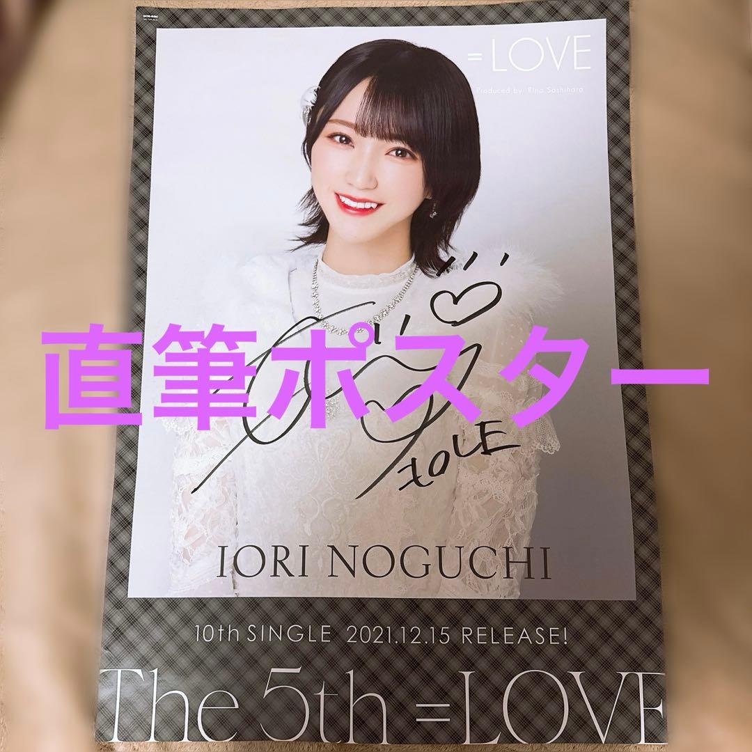 イコラブ 野口衣織 直筆ポスター