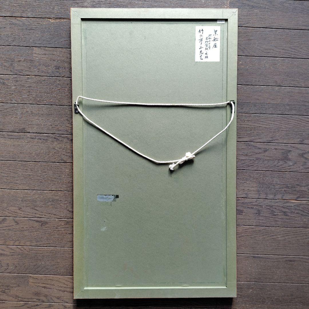 竹久夢二 木版画 黒船屋