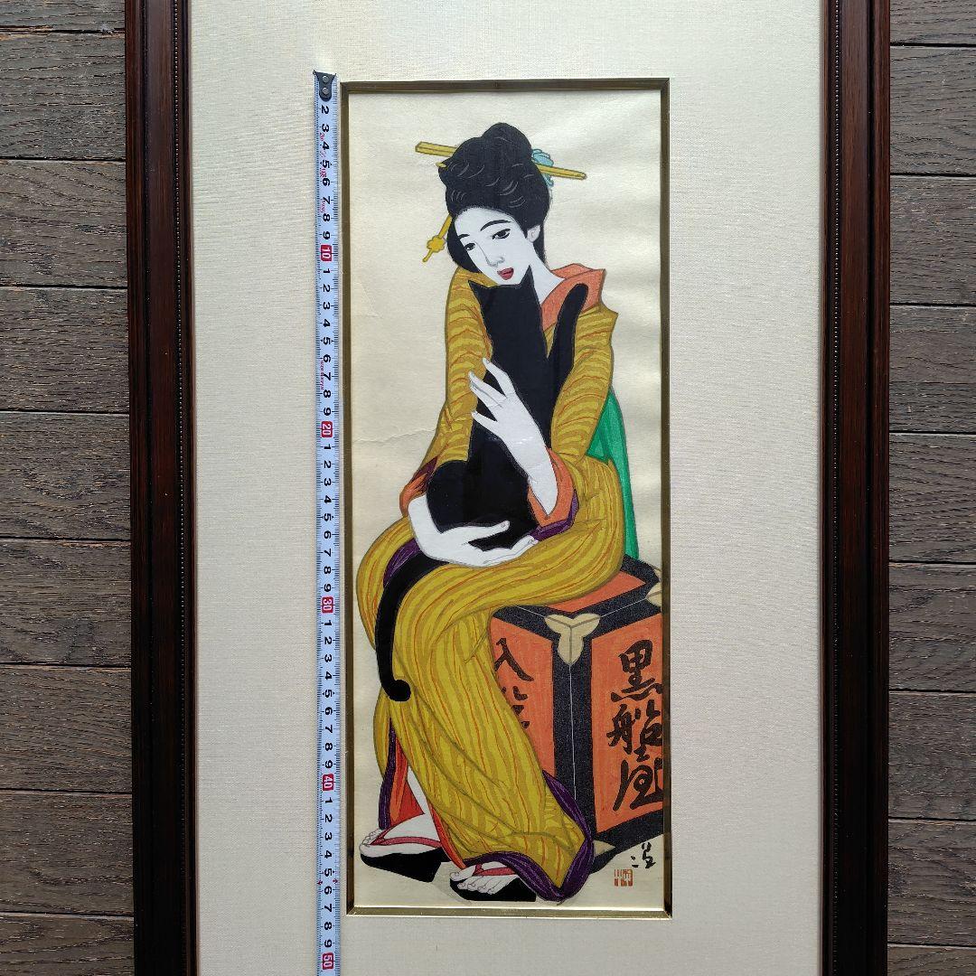 竹久夢二 木版画 黒船屋