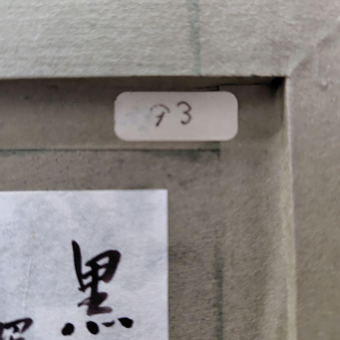 竹久夢二 木版画 黒船屋