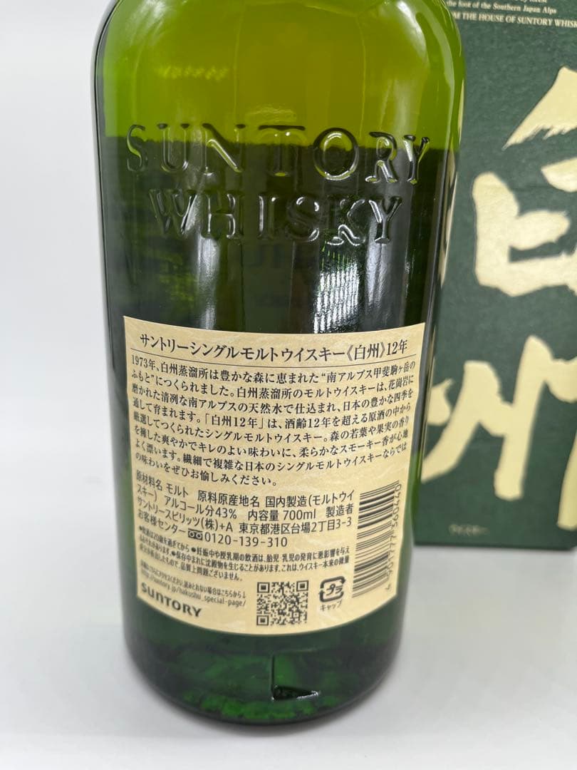 白州12年　2本セット！1ケ箱付　700ml