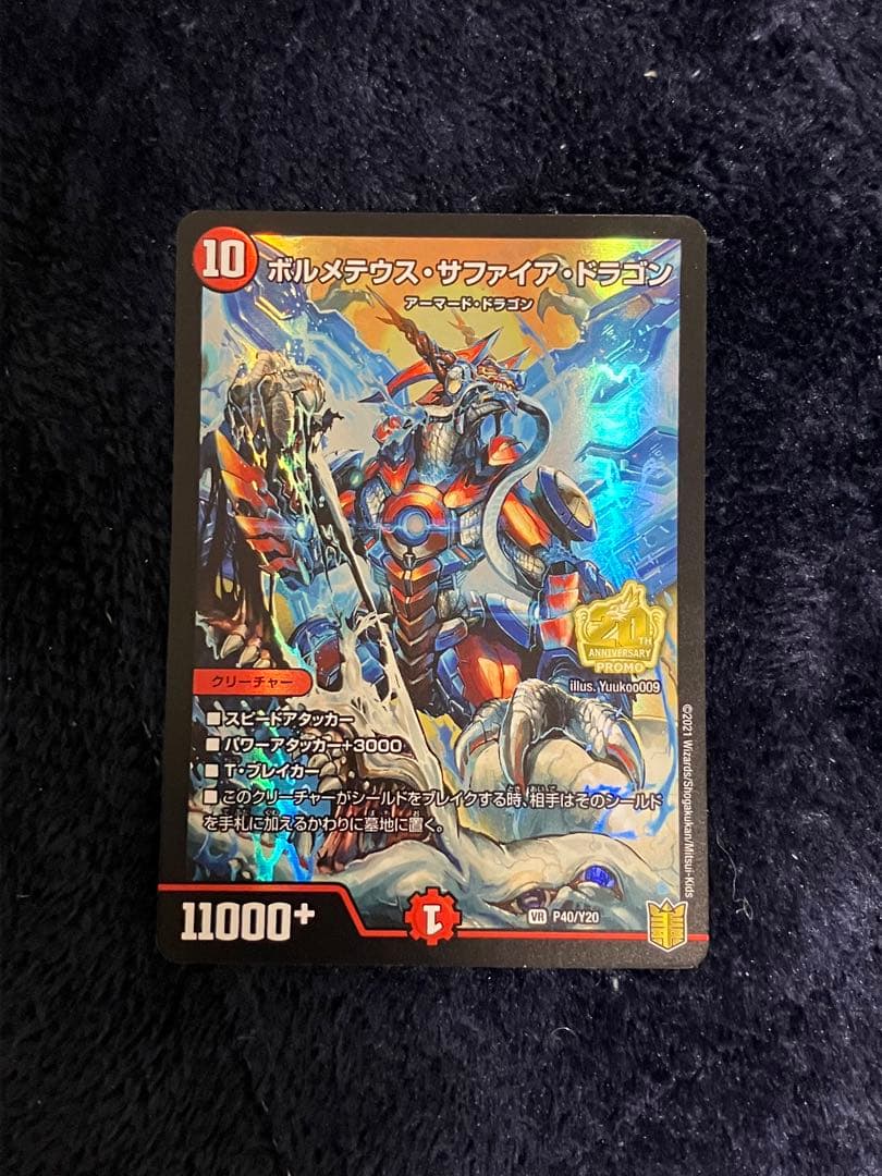 ボルメテウスサファイアドラゴン