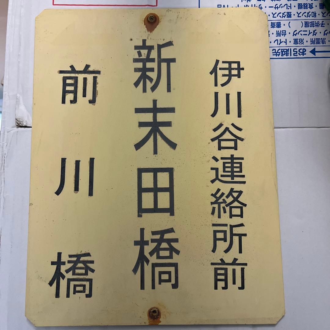 バス部品　神姫バス　バス停看板　新末田橋