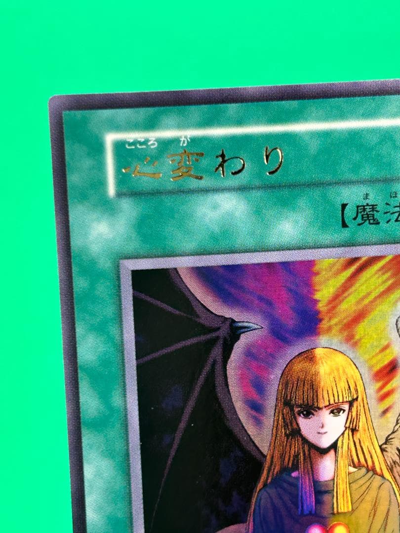 【美品 ② 心変わり ウルトラレア】ワンオーナー 初期 遊戯王 Vol.5