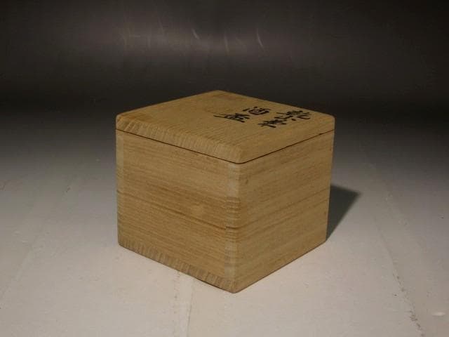 １７代永楽善五郎　乾山菊盃　美しい景色 r325