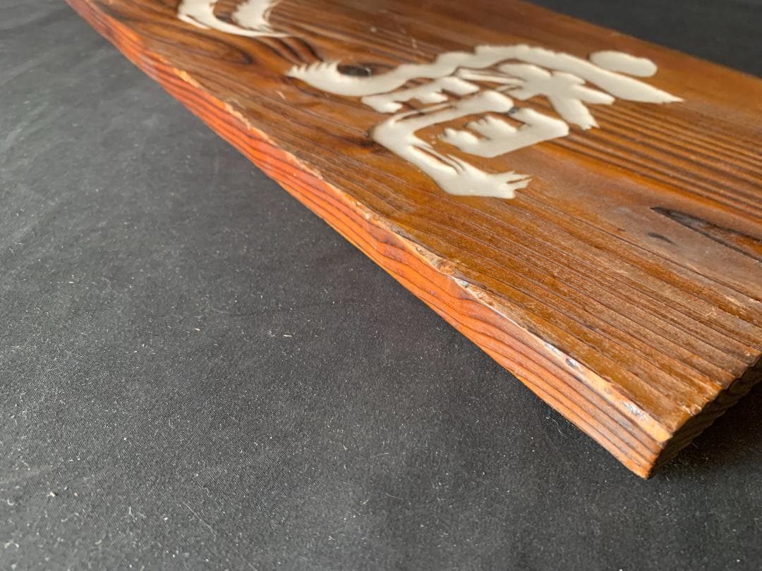 松平不昧公(松平治郷) 書「庵月」横額 木看板 茶道具 大名茶人 松江藩 715