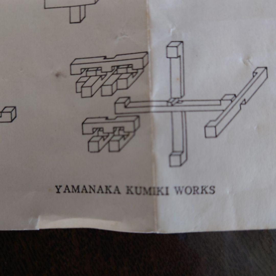 【希少】山中組木工房　51本組木