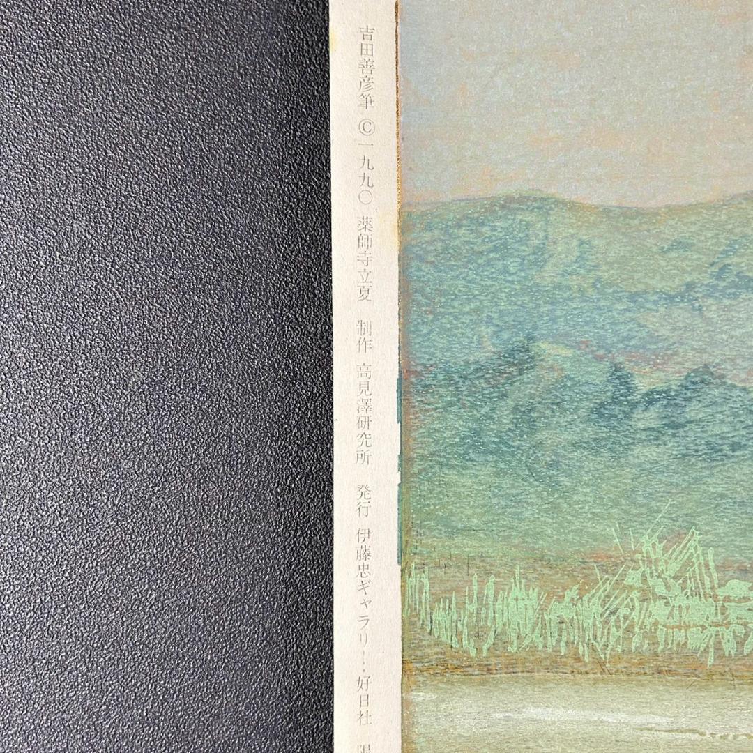 吉田善彦「大和四題より薬師寺立夏」木版画 落款入 発行証有 高見澤版 1990年