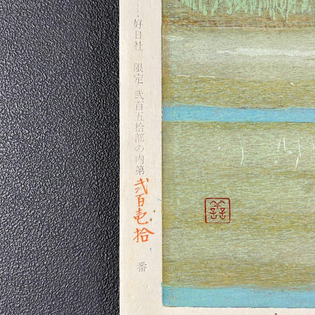 吉田善彦「大和四題より薬師寺立夏」木版画 落款入 発行証有 高見澤版 1990年