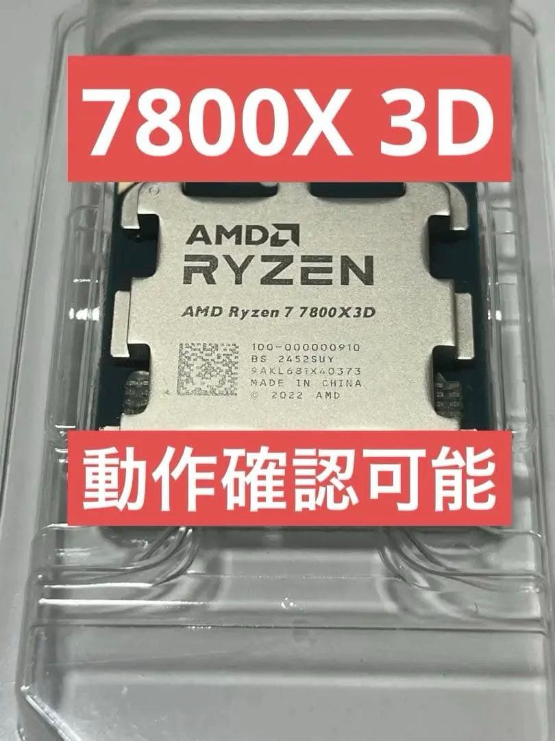 【新品/未使用】AMD Ryzen 7 7800X3D CPU