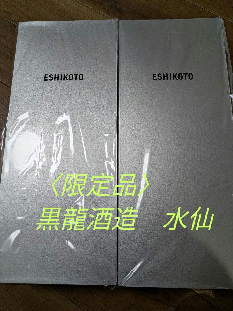 黒龍酒造　〈超限定酒〉　ESHIKOTO水仙　2本セット