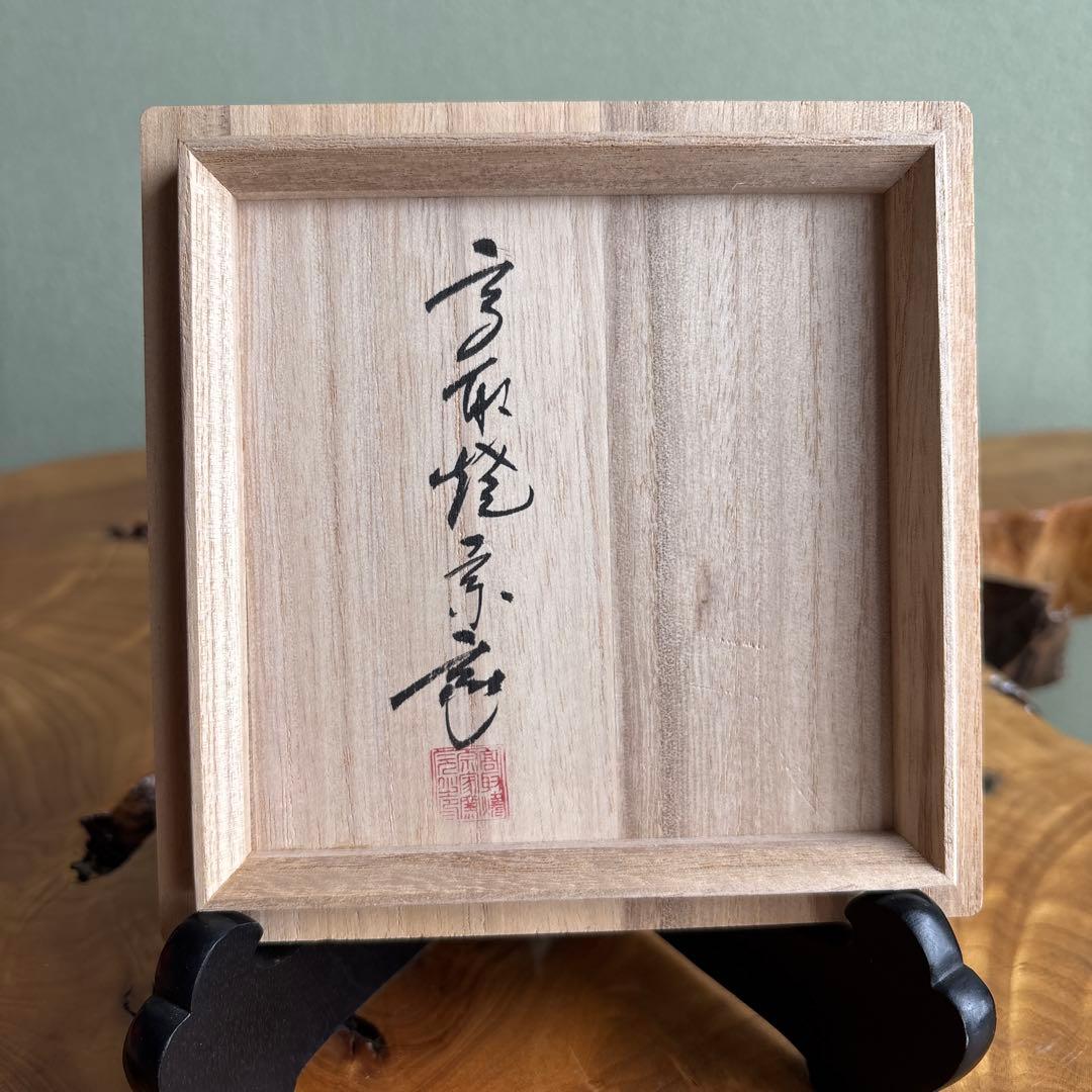 高取焼 宗家窯 高取八山 抹茶碗 茶道具 共箱