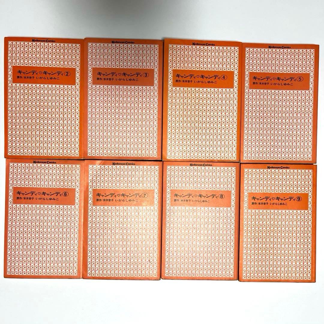 キャンディ・キャンディ 2〜9巻　8冊セット