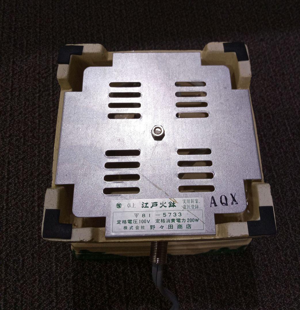 野々田商店　卓上　江戸火鉢　卓上コンロ　電気コンロ　宅飲み