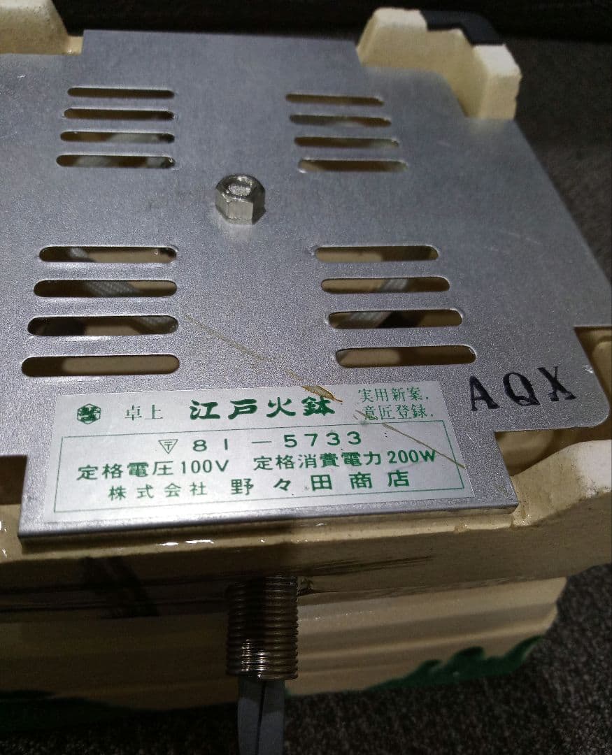 野々田商店　卓上　江戸火鉢　卓上コンロ　電気コンロ　宅飲み