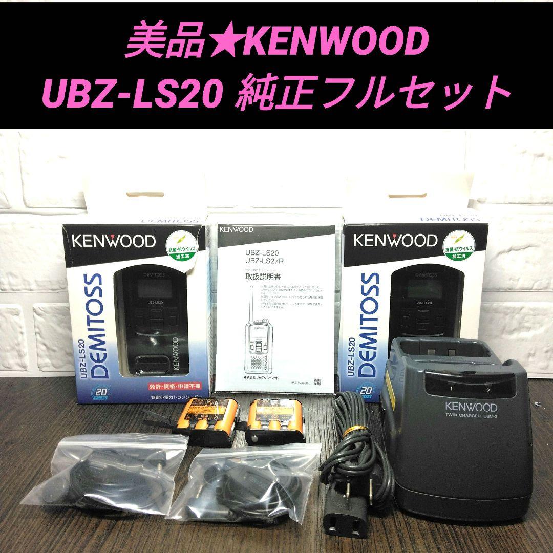 美品純正フルセット★KENWOOD UBZ-LS20 特定小電力トランシーバー
