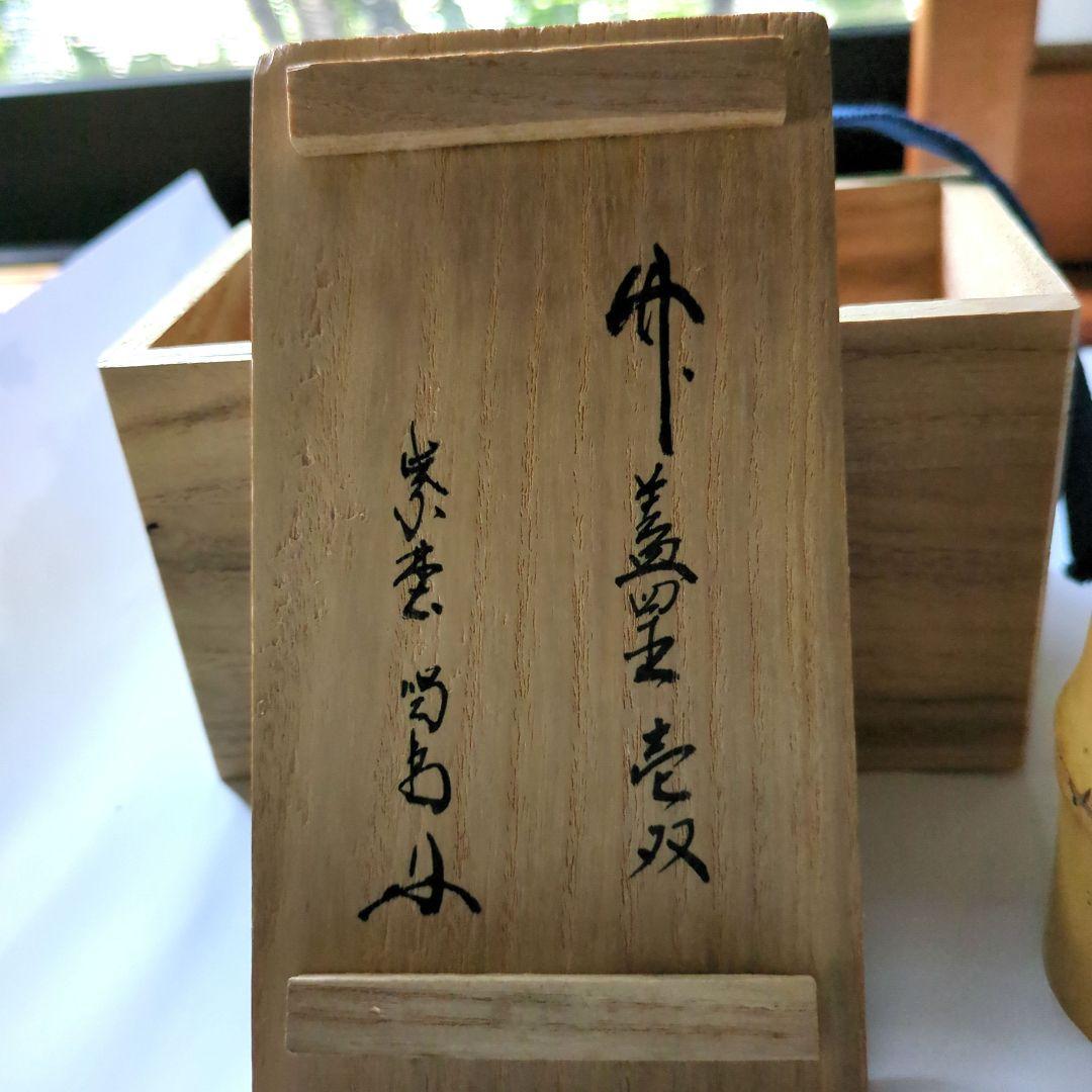 竹蓋置き壱双（いっそう)　細谷喝堂箱書き　送料込(７５０円)