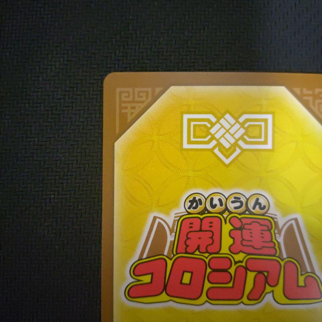 凶皇ヤクガラス　極大凶　開運コロシアム