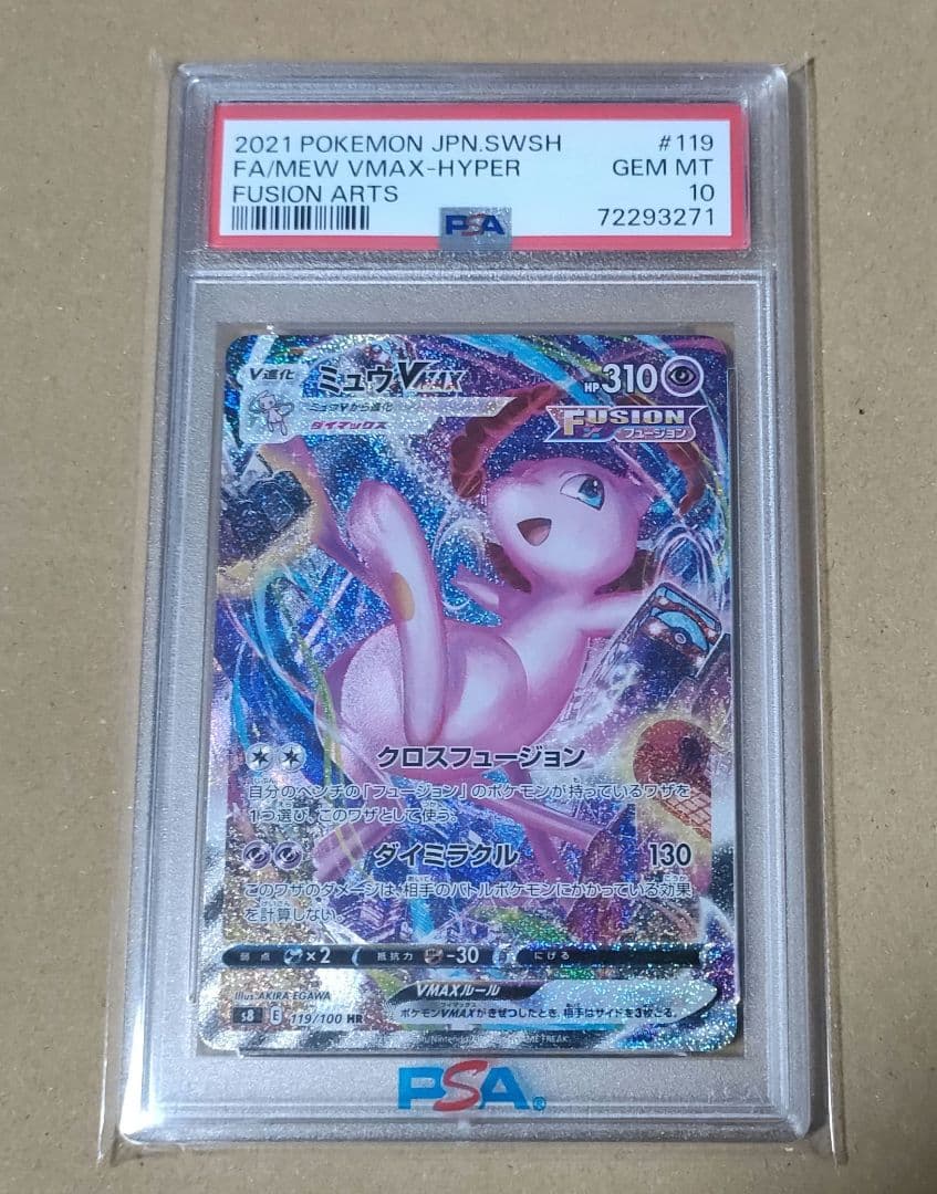 PSA10 ミュウ VMAX HR SA S8 119/100