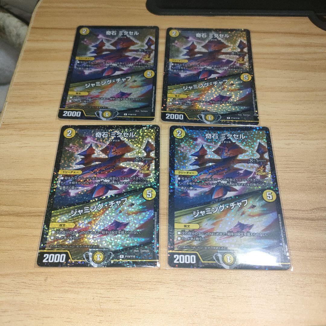 デュエルマスターズ　 奇石ミクセル/ジャミングチャフ CSプロモ