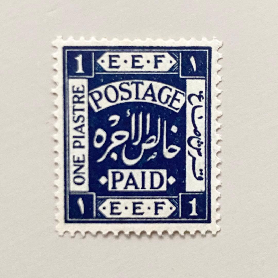 外国切手7枚（パレスチナ：1918-1919年、E.E.F.切手）