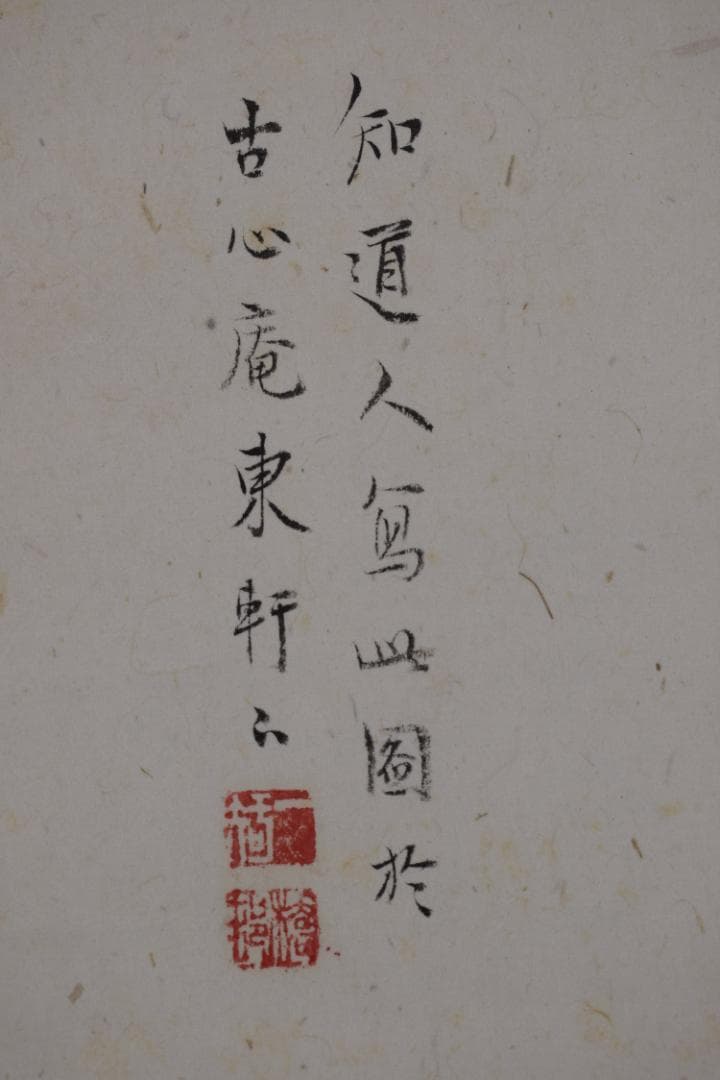 【真作】矢野橋村/梅花亭子図/春景山水人物図/掛軸☆宝船☆Z-539