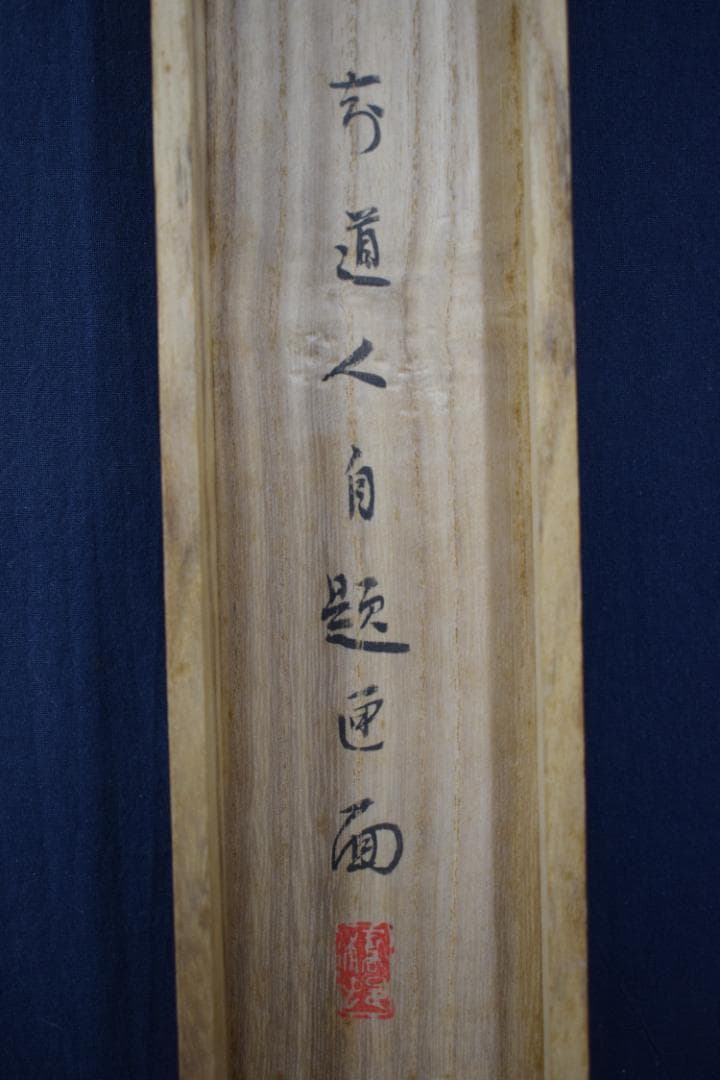 【真作】矢野橋村/梅花亭子図/春景山水人物図/掛軸☆宝船☆Z-539