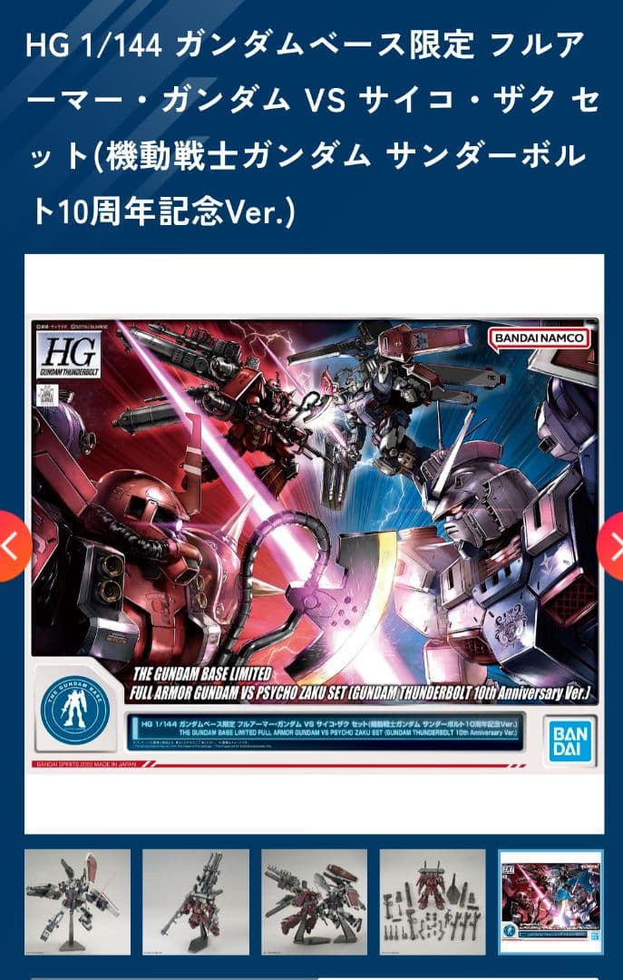 HG 1/144 フルアーマーガンダム VS サイコ・ザク 10周年記念