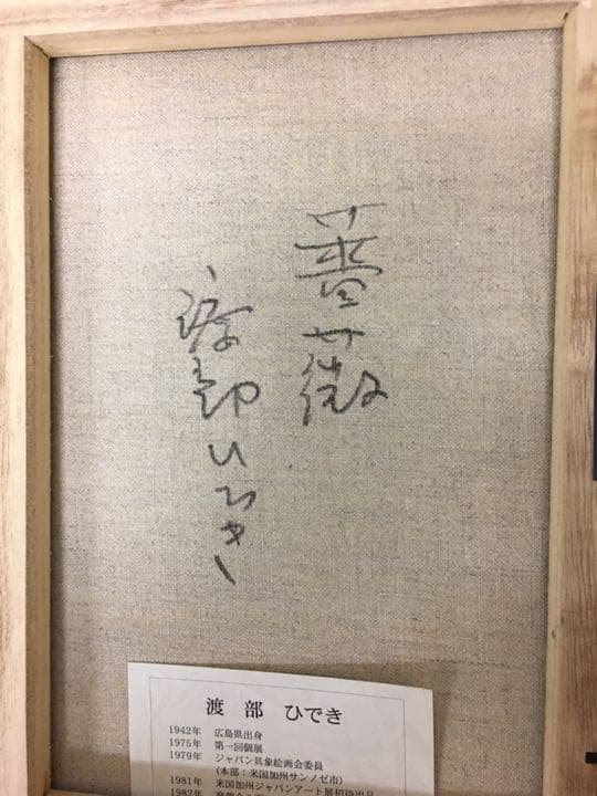 油絵肉筆画手描き 超厚塗り油絵渡邊ひでき作品4号高級額装付き