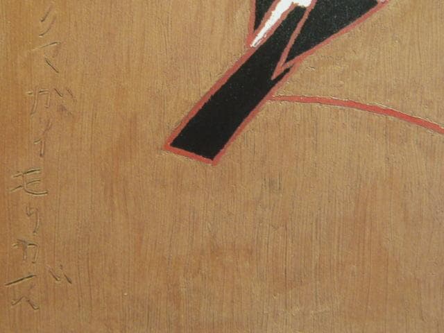 熊谷守一、【桜】、希少画集画より、状態良好、新品高級額装付