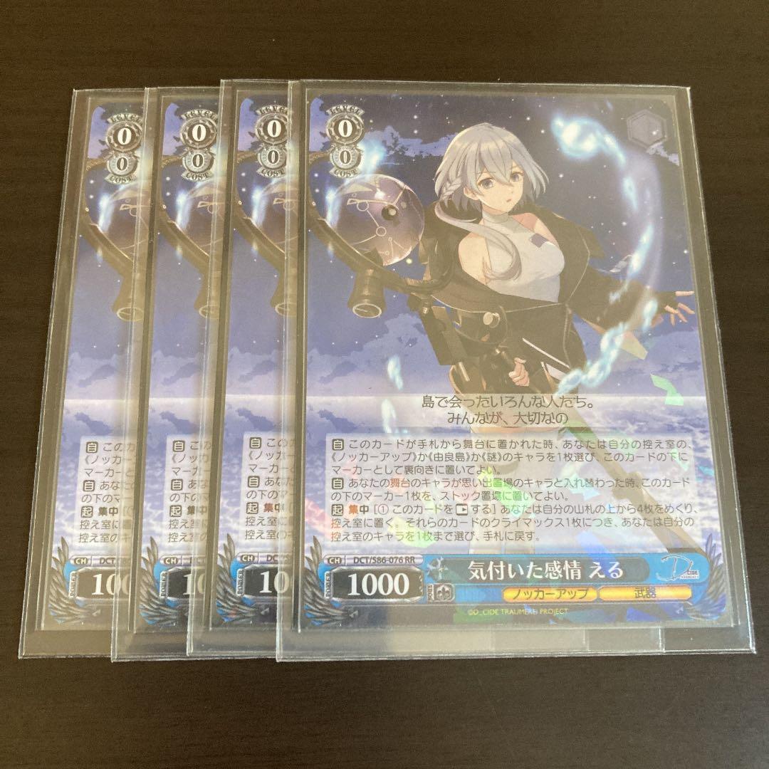 ヴァイスシュヴァルツ 気づいた感情 える RR 4枚セット