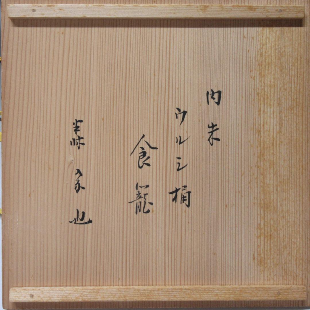 尋牛斎宗匠花押 漆桶型喰籠 表千家久田宗也 共箱 茶道具 CU-01