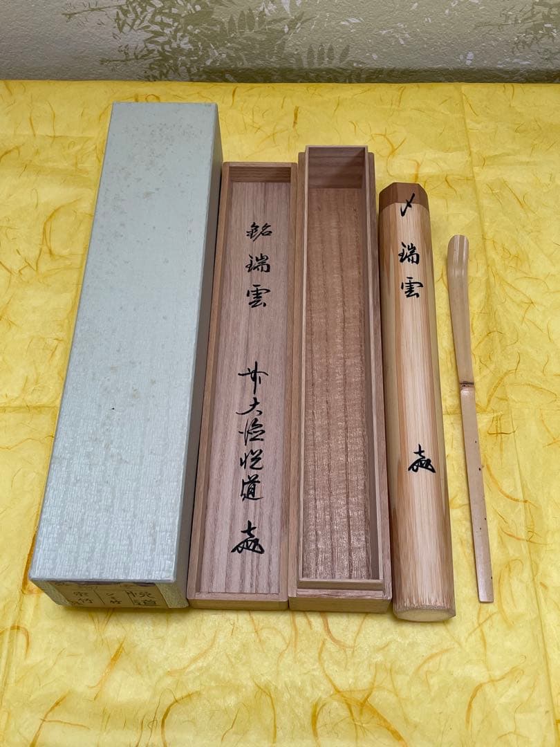 茶道具 茶杓 ちゃしゃく 【銘 瑞雲】大徳寺 高橋悦道 シミ竹 宗竹 桐箱入り