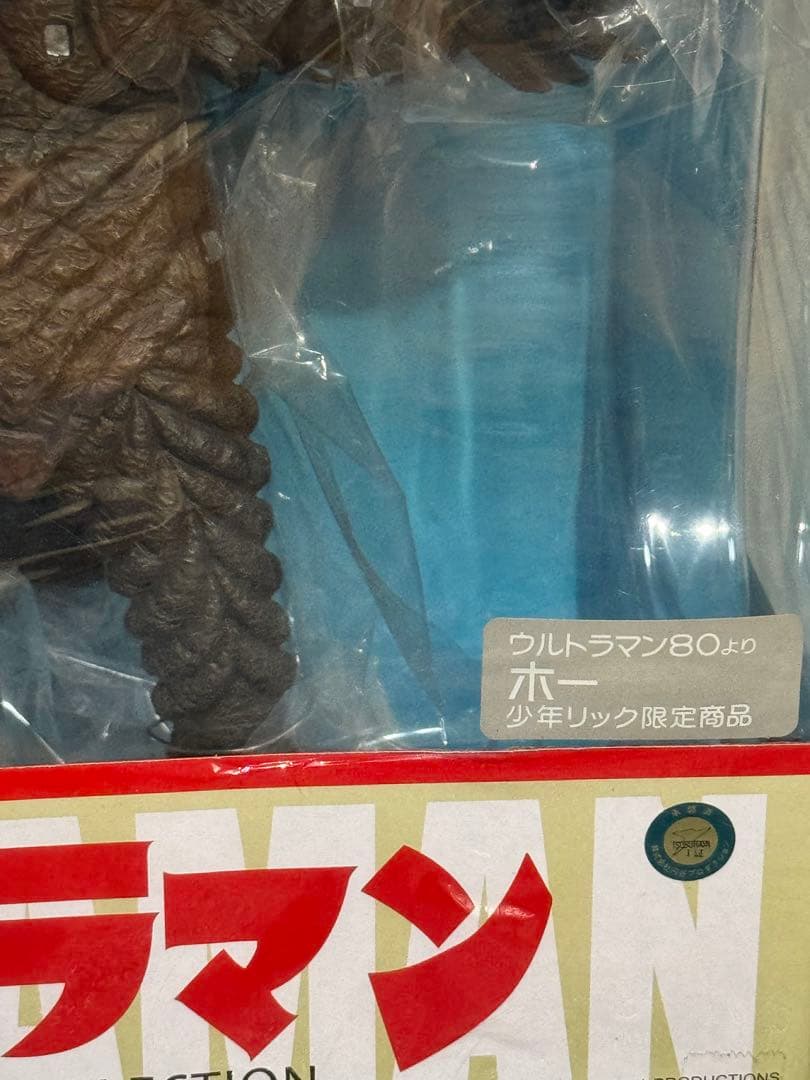 エクスプラス X-PLUS 大怪獣シリーズ ホー 少年リック限定商品