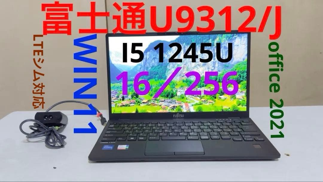 FUJITSU U9312/J i5 1245U メモリ 16GB 256GB