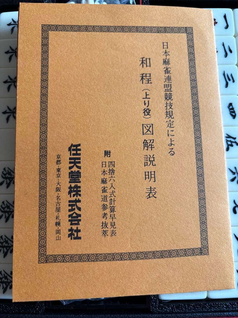 任天堂　麻雀牌　黒牌　未開封品　レトロ