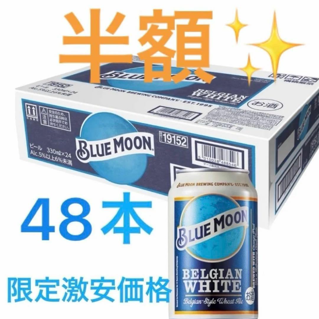 大容量激安！半額以下！新品BLUE MOON Can アメリカ330ml×48本