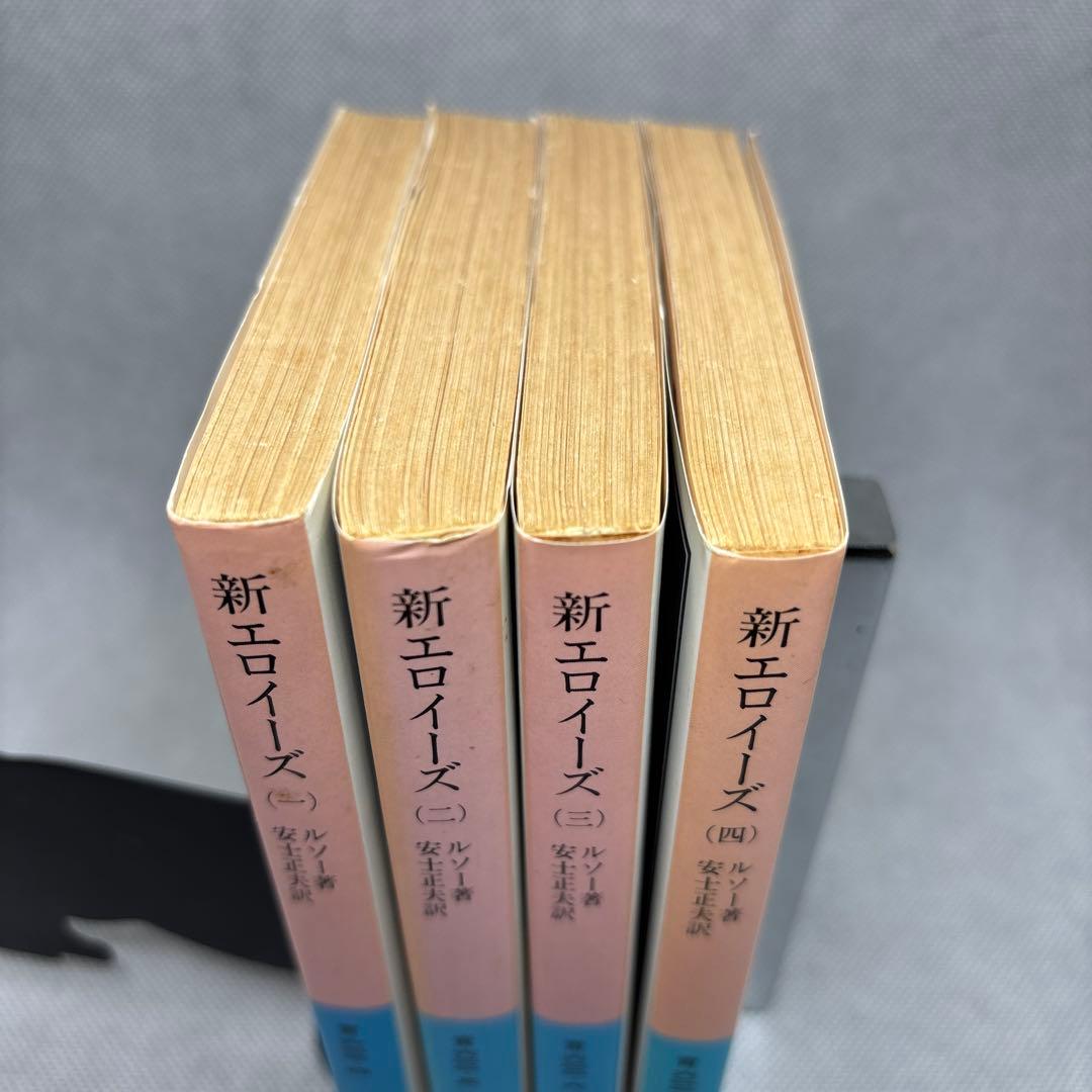 新エロイーズ 全4巻 ルソー著　岩波文庫