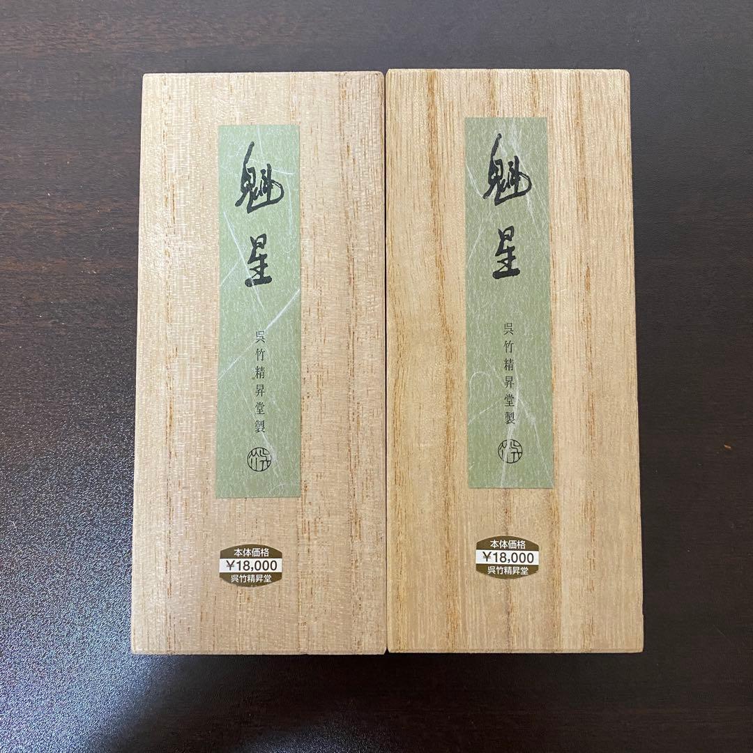 呉竹精昇堂 高級墨 魁星 2つ