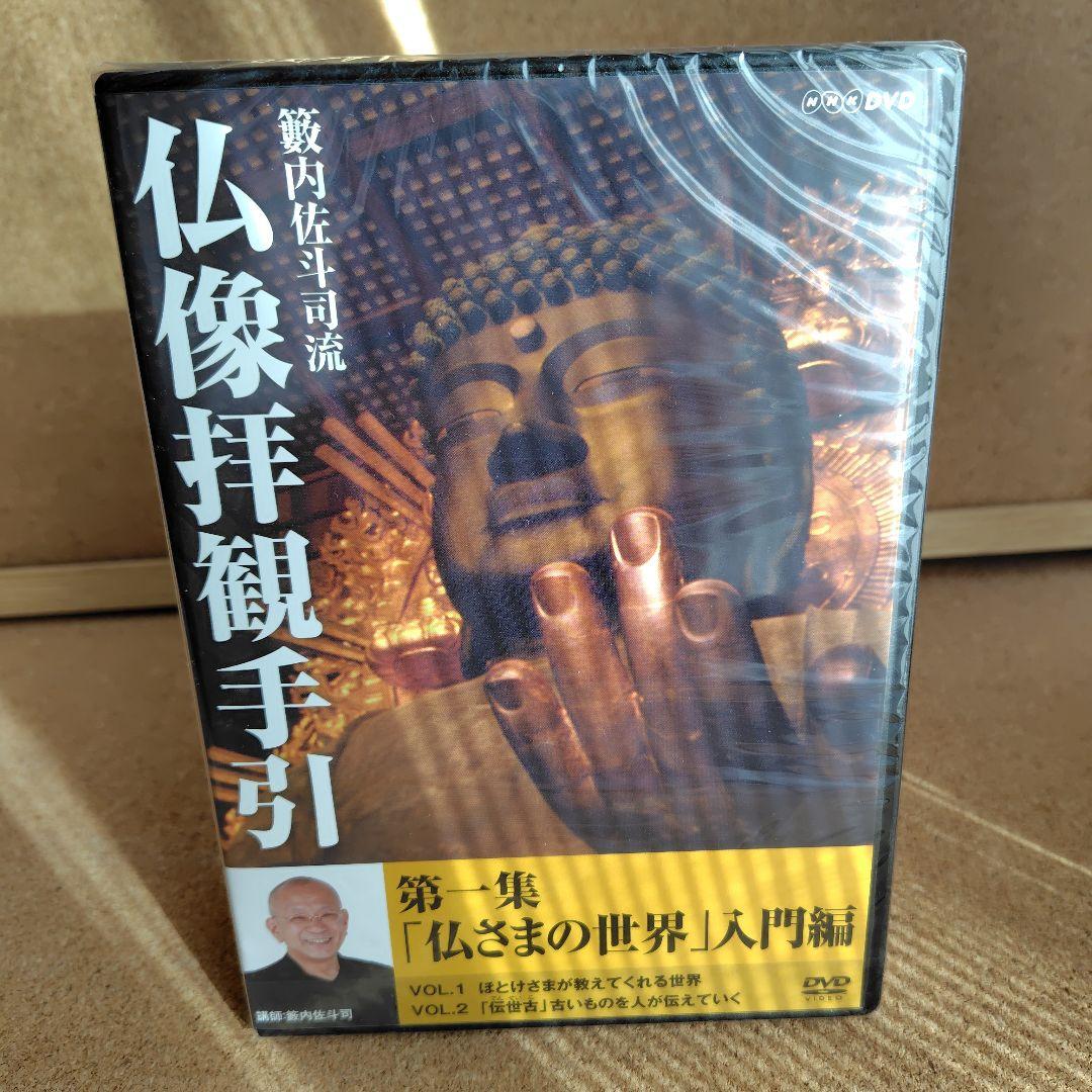 新品 籔内佐斗司流 仏像拝観手引 第一集～第二集 全巻 仏像 DVD NHK