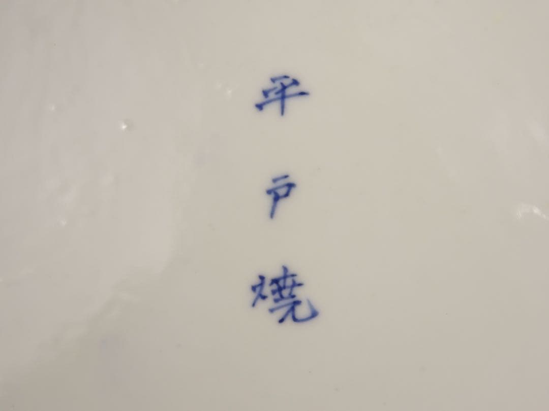 明治時代　平戸焼　染付　白抜き　菖蒲文　皿　飾皿　額皿　陶額　古伊万里　墨弾き