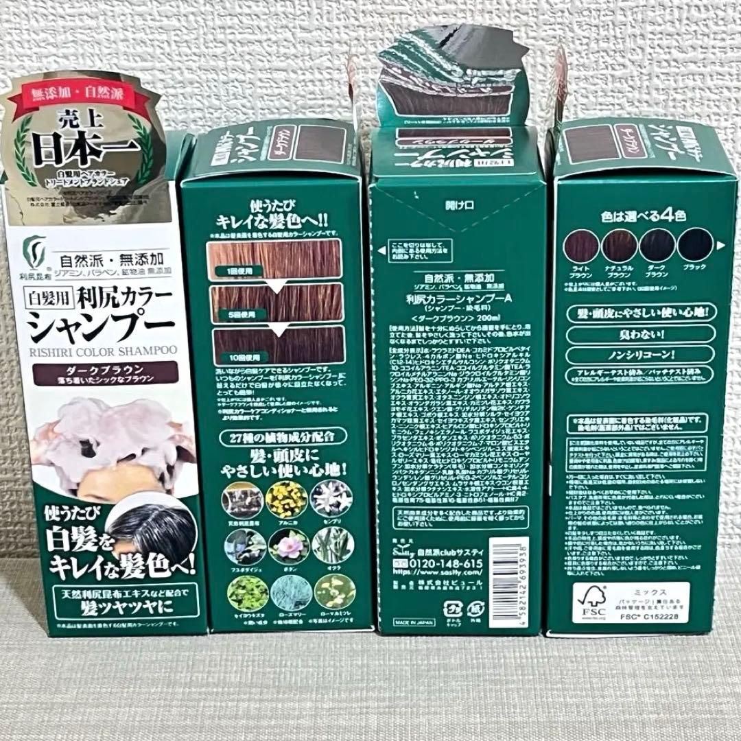 自然派clubサスティ　利尻カラーシャンプー　ダークブラウン　200ml×4個