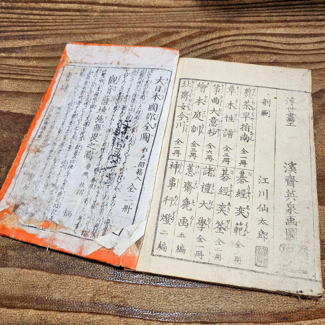 to9387 古い和本 武勇魁図会 第ニ編渓斎英泉 武者 妖怪 絵本 古書古文書