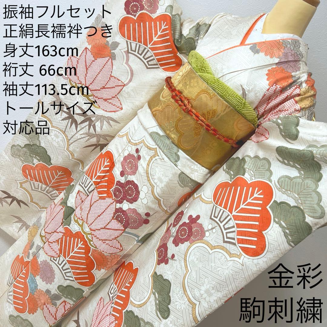 425 振袖フルセット 正絹 オフホワイト 白 金彩 駒刺繍 松竹梅 レトロ